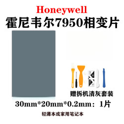 极风霍尼韦尔（Honeywell）适用霍尼韦尔PTM7950相变导热片笔记本电