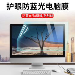电脑防辐射膜防蓝光护眼台式显示器笔记本屏幕保护贴膜高清防近视