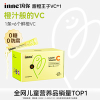 inne因你甜橙王子液体儿童VC宝宝自护力储备28条2盒 D