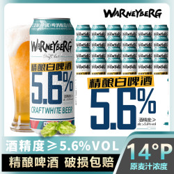 Warney Berg 原浆精酿白啤酒 500ml*12罐