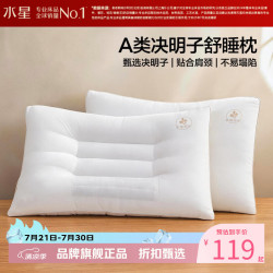 水星家纺 A类决明子健康舒睡枕头 工学分区草本枕芯居家酒店宿舍单人枕头 一对 决明子健康舒睡对枕