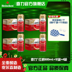 喜力 Amstel 红爵啤酒 500ml*12听*4箱