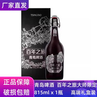 青岛啤酒 百年之旅大师限定礼盒 815ml