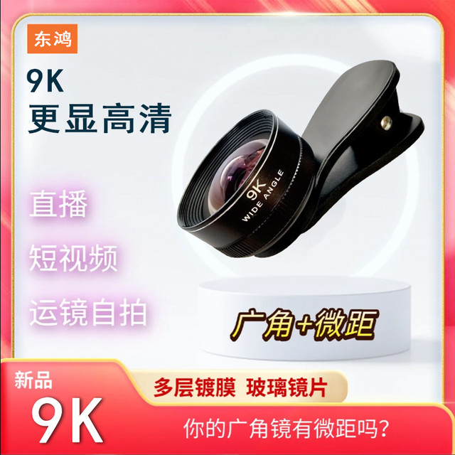 手机镜头9K无畸变广角微距二合一高清直播拍照更清晰
