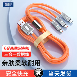 配耐 66W超级快充极客线数据线一拖三充电线适用于苹果安卓手机充电线