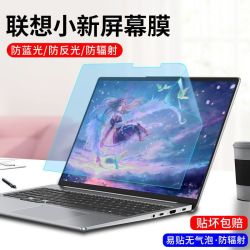 适用联想笔记本屏幕膜小新air14防蓝光pro16护眼15防反光磨砂yoga