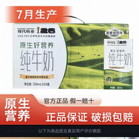 现代牧业 7月蒙牛产纯牛奶250ml*24盒整箱学生营养早餐牛奶新日期