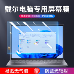 戴尔笔记本屏幕贴膜防蓝光护眼成就16游匣灵越14磨砂防反光防辐射