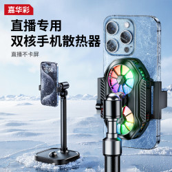 嘉华彩 手机散热器直播专用快速降温神器半导体制冷散热背夹游戏支架风扇