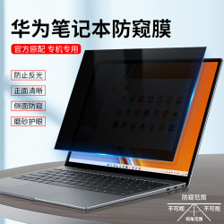 适用华为笔记本防窥膜Matebook16笔记本屏幕膜d14荣耀Magic防偷窥