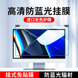 防蓝光电脑屏幕罩台式显示器护眼膜笔记本防辐射保护屏膜挂式免贴