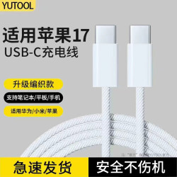 YUTOOL 适用于苹果iphone15/17/16promax双typec充电线