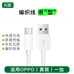 闪影编织type-c适用oppo充电线闪充一加ACE真我快充数据线加长
