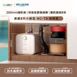 美菱 MC-T8矮墩墩8升小厨宝储水式热水器厨房小型迷你台下热水宝