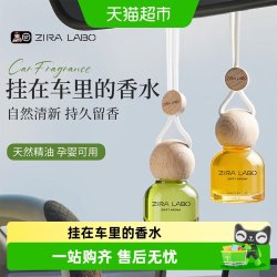 ZIRA LABO 车载香薰挂件汽车内香水2025新款持久留香除异味车用高级挂饰香氛