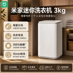 小米 出品丨家洗衣机迷你3kg宝宝家用内衣专洗15分钟快洗除螨洗