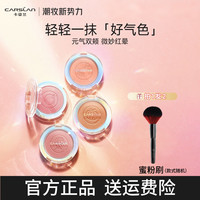 卡姿兰 炫亮胭脂腮红哑光高光珠光腮红液腮红膏日常生活化妆品正品