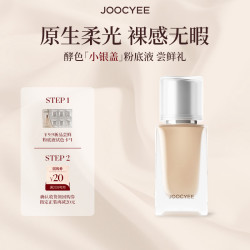酵色 全新酵色小银盖粉底液尝鲜试用装持妆贴肤