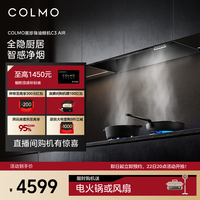 COLMO 黑珍珠抽油烟机C3 AIR家用厨房全隐30m³大吸力AI免调档