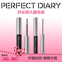 完美日记 睫毛膏睫毛打底不晕染细刷纤长卷翘持久定型