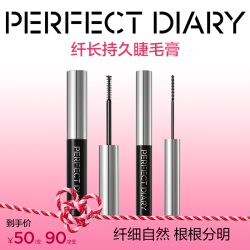 完美日记 睫毛膏睫毛打底不晕染细刷纤长卷翘持久定型