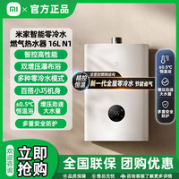 米家 小米出品米家16升N1燃气热水器壁挂天然气即热式恒温节能零冷水