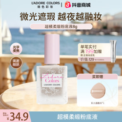 烙色 超模粉底液遮瑕持久不脱妆轻薄水润控油8g试用装