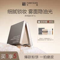 FUNNY ELVES FunnyElves方里柔焦蜜粉饼持久定妆补妆控油遮瑕隐匿毛孔不脱妆7g