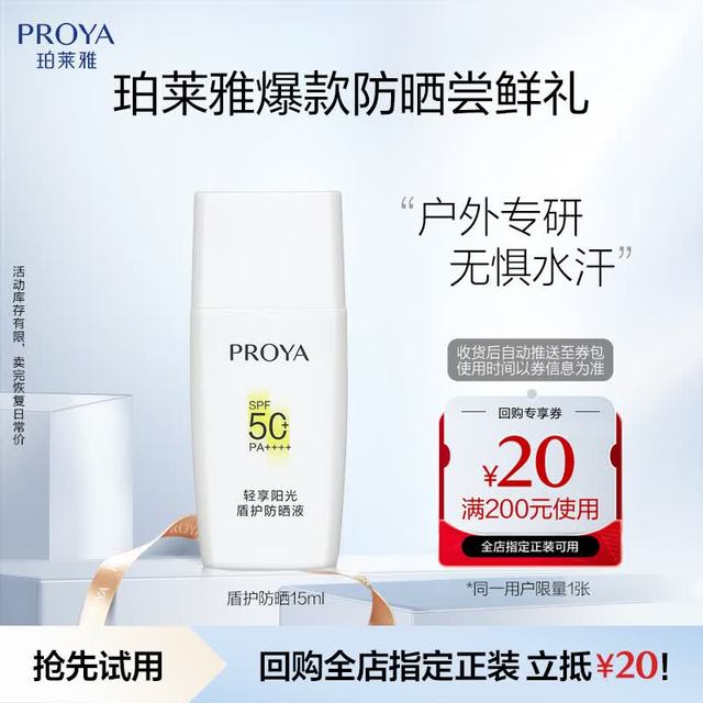 珀莱雅 盾护防晒15ml 清爽耐晒防晒霜防水防汗军训防晒霜男 女士