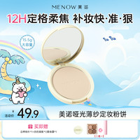 MENOW 大粉饼15.5g蜜粉饼定妆粉干皮控油持久养肤大白饼散粉