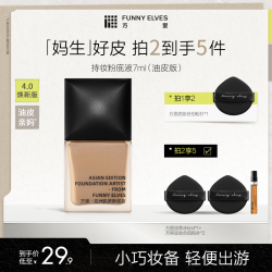 FUNNY ELVES FunnyElves方里持妆粉底液干油皮持久控油遮瑕防水不易脱妆7ml