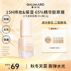 GALIMARD 小千金粉底霜干皮水光保湿持久粉底液水润不卡粉