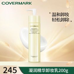 珂芙缦 COVERMARK/珂芙缦凝润精华卸妆乳保湿面部卸妆大容量卸妆彩妆种草