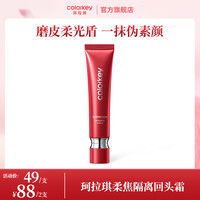 珂拉琪 马年回头霜柔焦裸肌隔离霜控油舒缓紧致