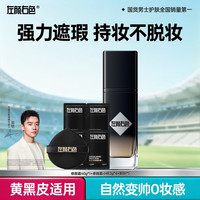 左颜右色 男士修颜霜遮瑕素颜霜提亮肤色自然裸妆防水