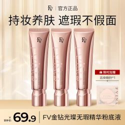 FV 金钻遮瑕养肤粉底液-