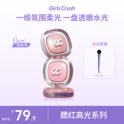 Girls Crush GirlsCrush冻干单色腮红高光浴粉光欲girlcrush提亮液