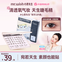 MR.WISH 新手顺手清透羽感心愿先生假睫毛上镜百搭单簇