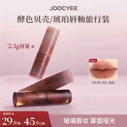 酵色 贝壳琥珀系列唇釉旅行装2.3g小样琥珀