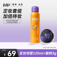 BABI 柔焦定妆喷雾维c持久控油防水防汗定妆ZB
