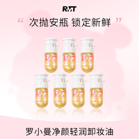 ROMANTICBEAUTY 罗小曼净透轻润卸妆油天然不紧绷方便携带