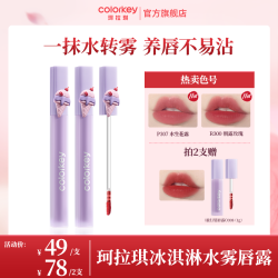珂拉琪 冰淇淋水雾唇露低饱和口红唇釉推荐SC