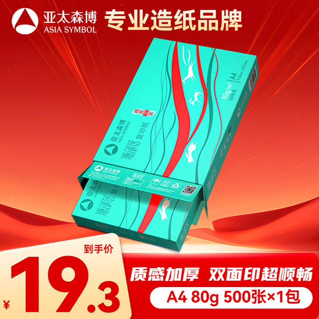 亚太森博 Asiasymbol 亚太森博 派部落 A4复印纸 80g 500张/包*1包