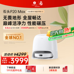 石头 P20 Max 扫拖一体机 水箱版