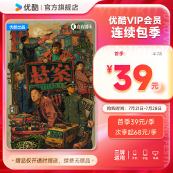 优酷 连续包季卡VIP会员3个月视频会员