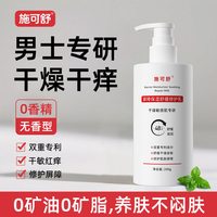移动端:施可舒 男士身体乳无香型皮肤干燥干痒起皮专用滋润补水保湿润肤乳