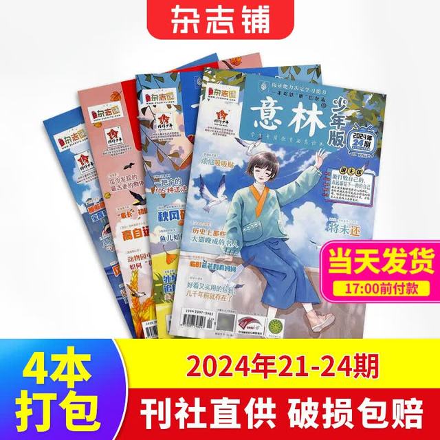 意林少年版 2024年21-2期