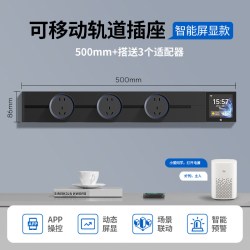 TEP 已接入米家app轨道插座带智能屏显可移动导轨餐边柜插排