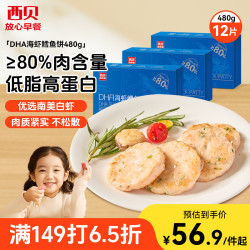 西贝 莜面村DHA海虾鳕鱼饼480g 3盒 肉含量80%