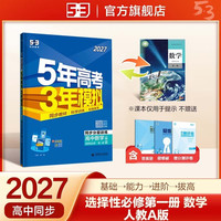 曲一线 2027版 五三高中同步练习 高二上数学选择性必修第一册 人教A版